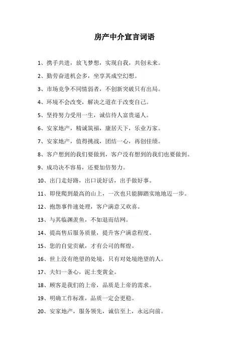 房产中介宣言词语