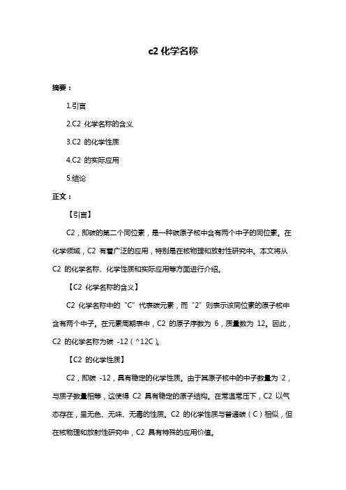 c2化学名称