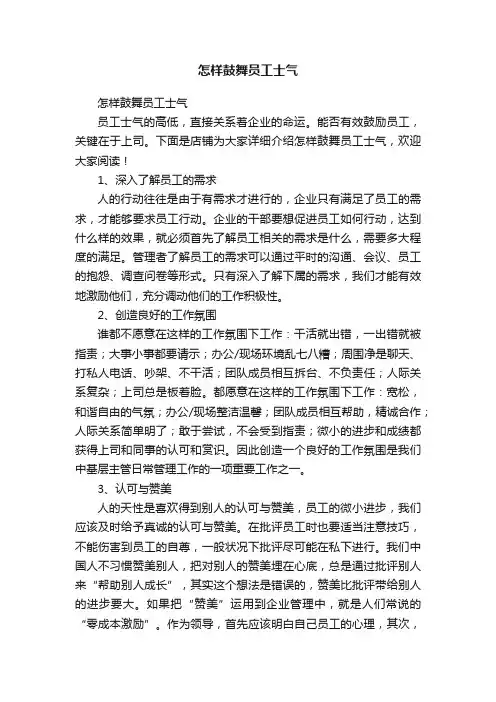 怎样鼓舞员工士气