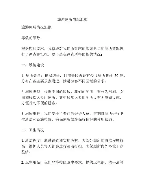 旅游厕所情况汇报