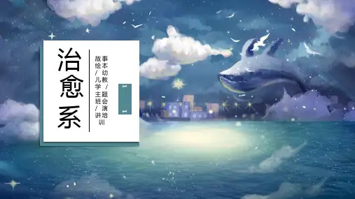 治愈系教学课件小清新唯美通用模板