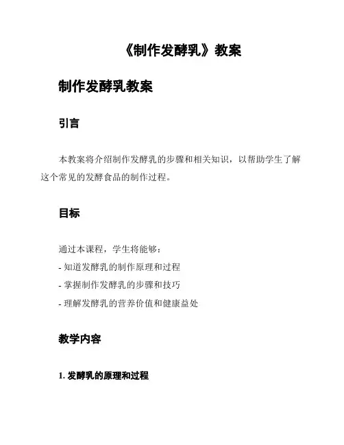 《制作发酵乳》教案