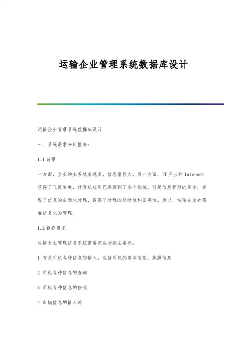 运输企业管理系统数据库设计