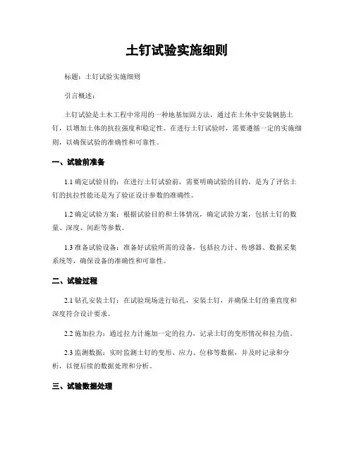 土钉试验实施细则