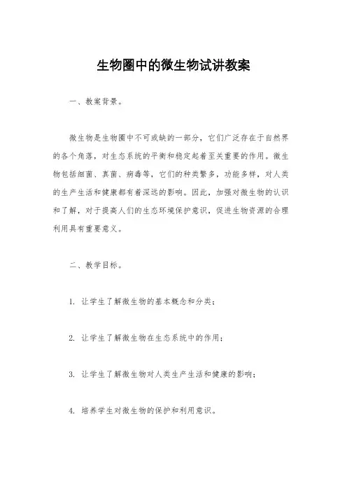 生物圈中的微生物试讲教案