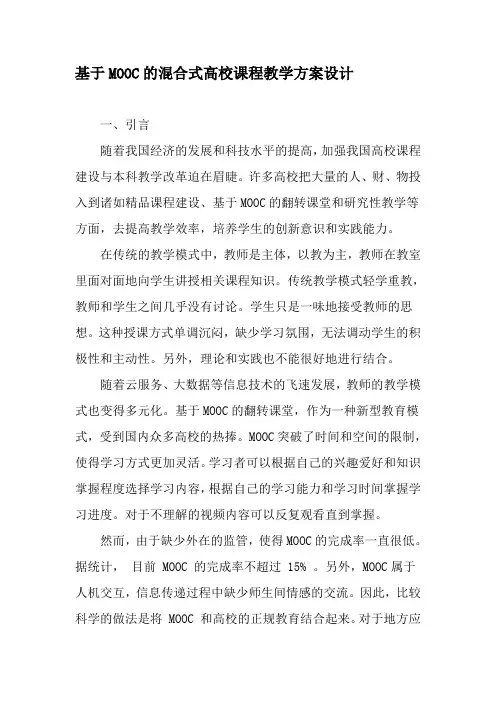 基于MOOC的混合式高校课程教学方案设计-2019年精选文档