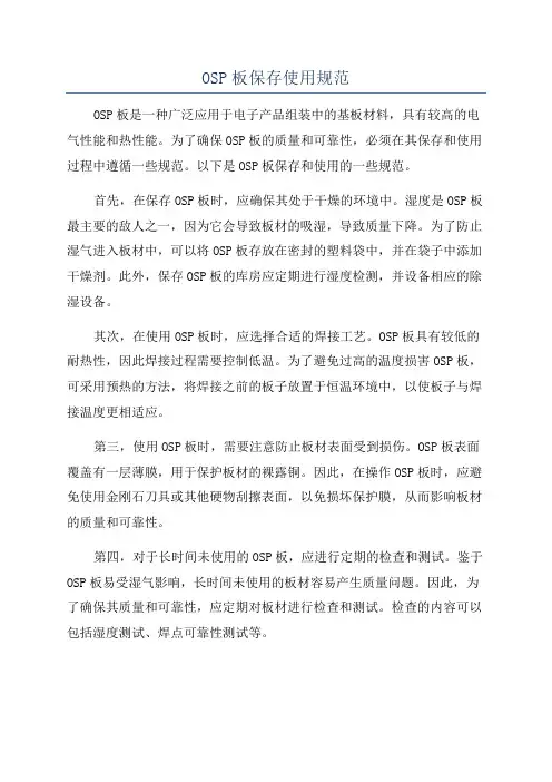 OSP板保存使用规范
