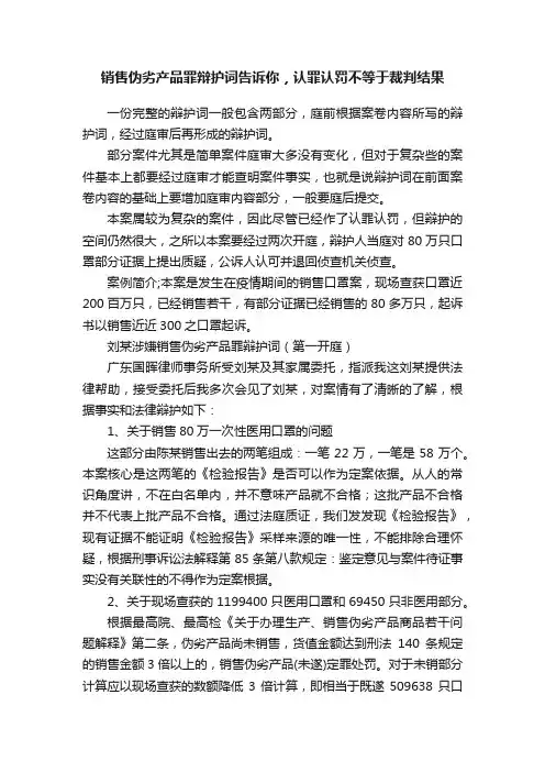 销售伪劣产品罪辩护词告诉你，认罪认罚不等于裁判结果