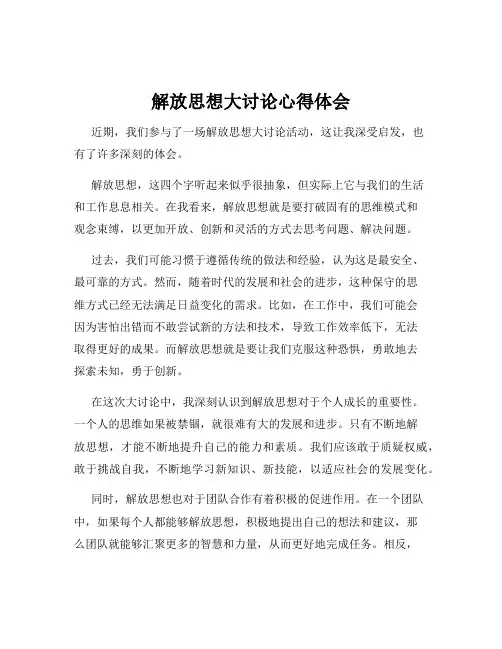 解放思想大讨论心得体会