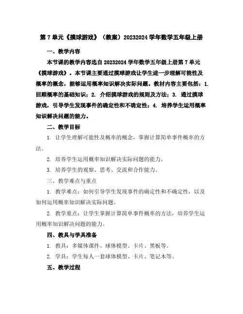 第7单元《摸球游戏》(教案)2023-2024学年数学五年级上册