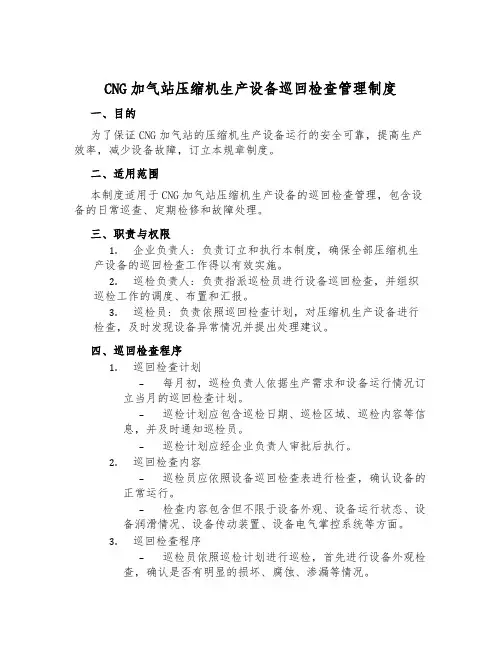 CNG加气站压缩机生产设备巡回检查管理制度
