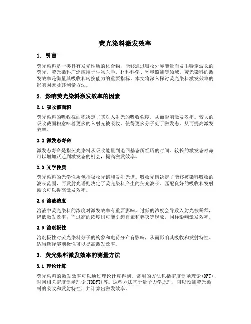 荧光染料激发效率