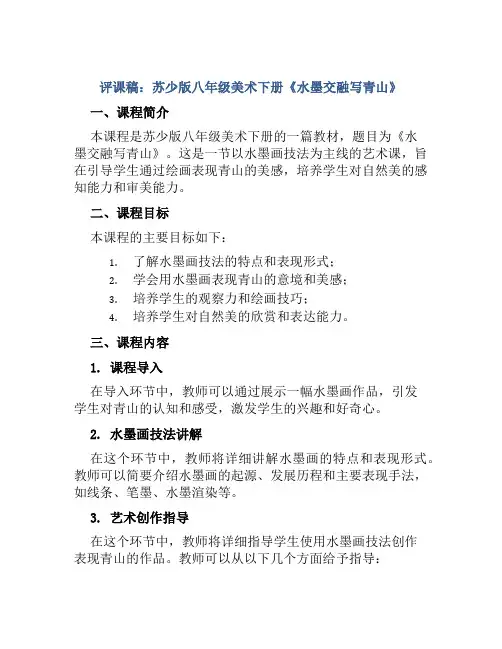 评课稿：苏少版八年级美术下册《水墨交融写青山》
