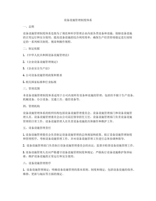 设备设施管理制度体系