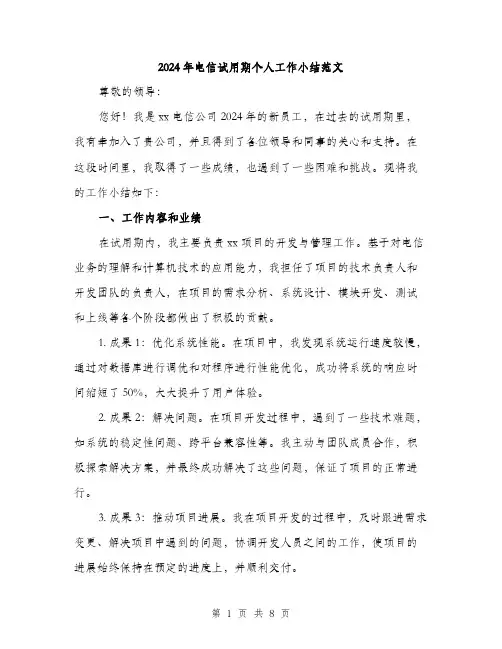 2024年电信试用期个人工作小结范文(3篇)