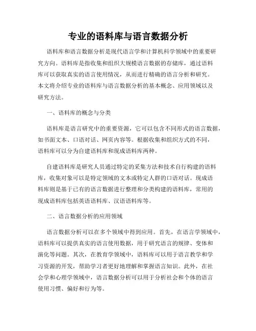 专业的语料库与语言数据分析