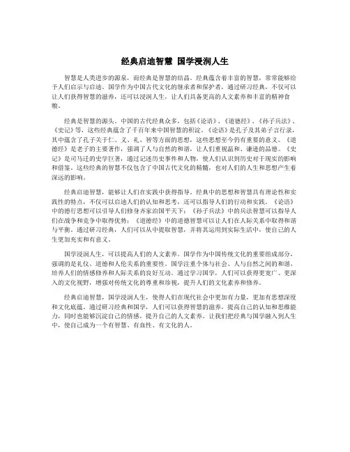 经典启迪智慧 国学浸润人生