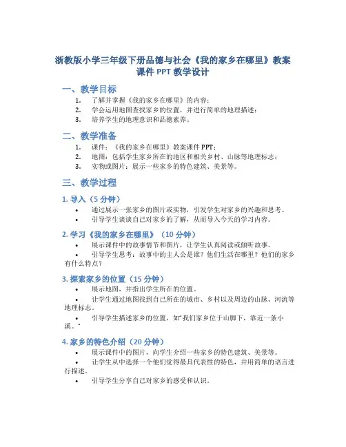 浙教版小学三年级下册品德与社会《我的家乡在哪里》教案课件PPT教学设计