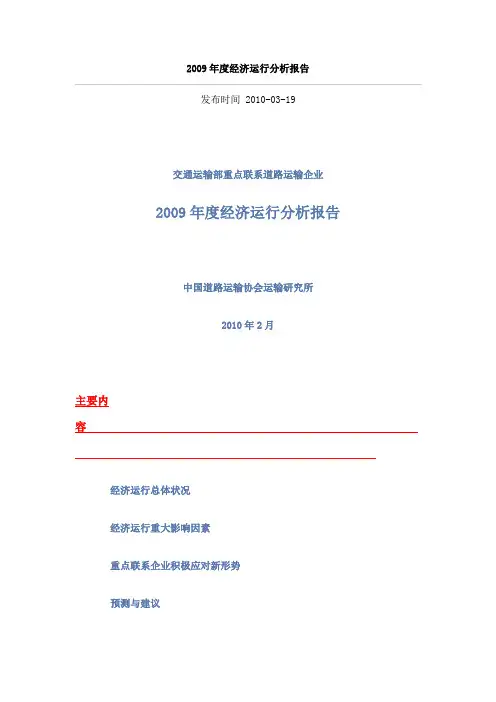 交通运输部重点联系道路运输企业2009年度经济运行分析报告