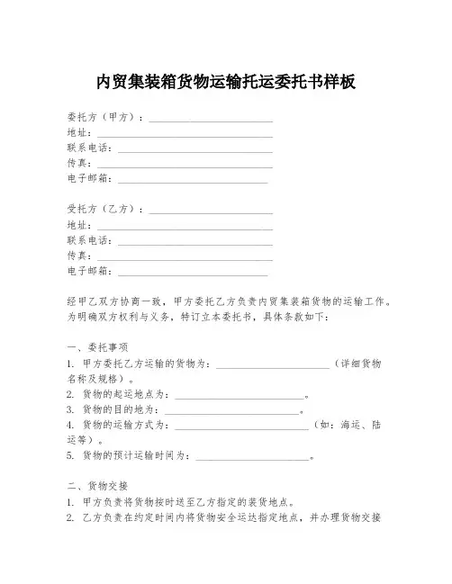 内贸集装箱货物运输托运委托书样板