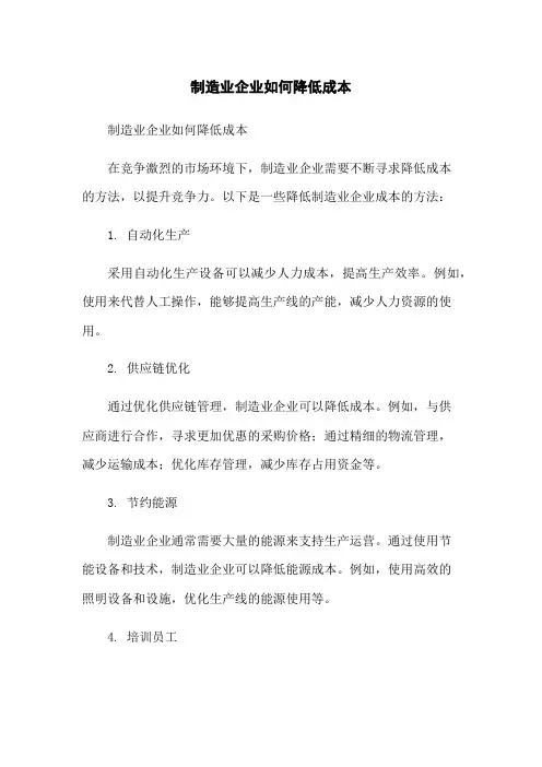 制造业企业如何降低成本