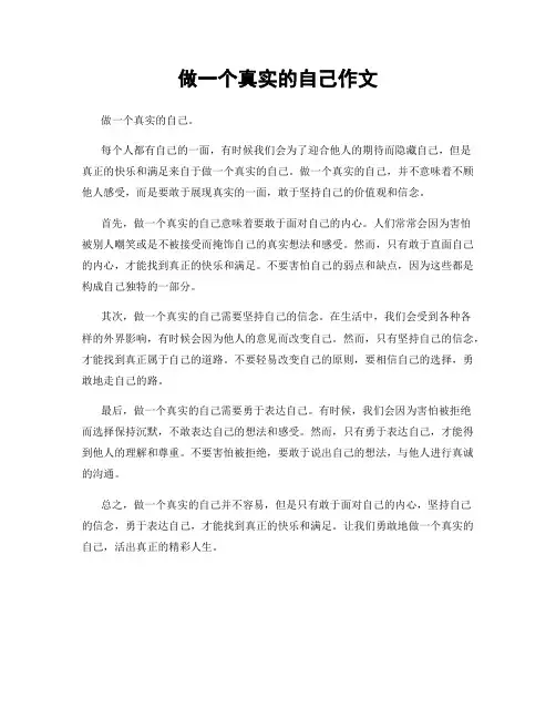 做一个真实的自己作文