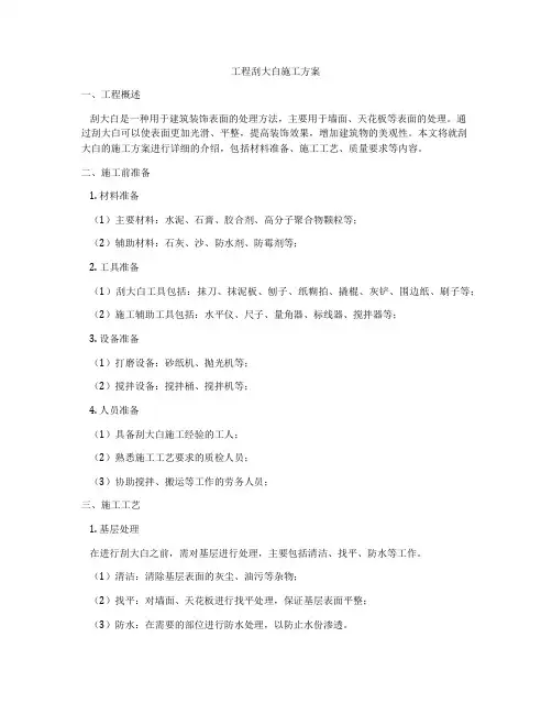 工程刮大白施工方案