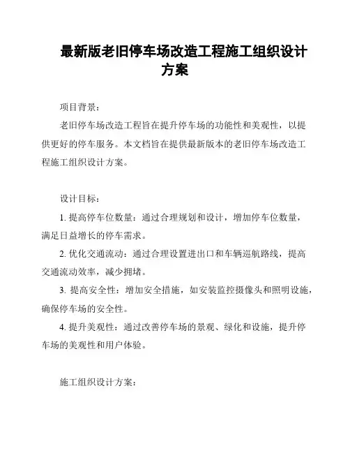 最新版老旧停车场改造工程施工组织设计方案