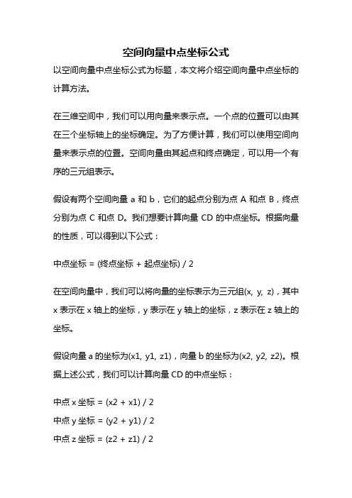 空间向量中点坐标公式