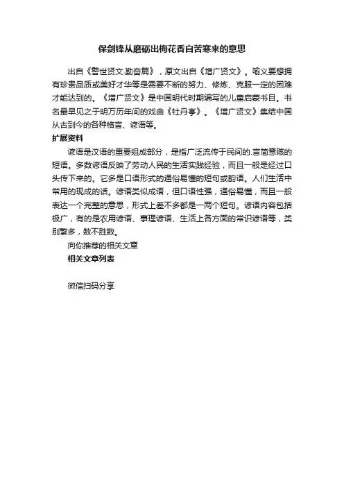 保剑锋从磨砺出梅花香自苦寒来的意思