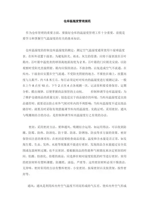 仓库温湿度管理规范