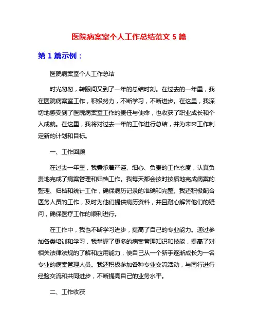 医院病案室个人工作总结范文5篇
