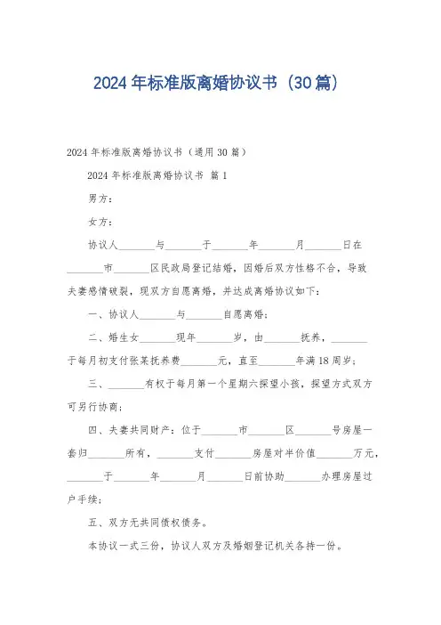 2024年标准版离婚协议书(30篇)