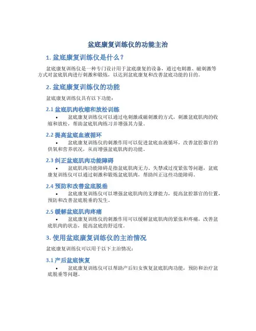 盆底康复训练仪的功能主治