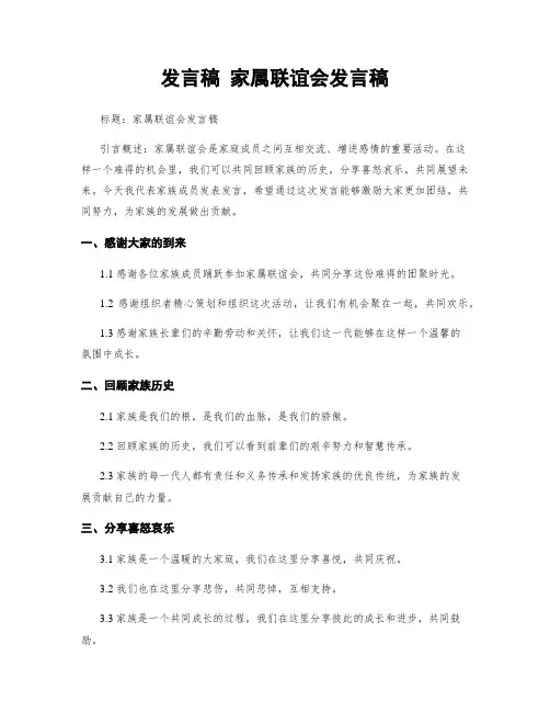发言稿 家属联谊会发言稿