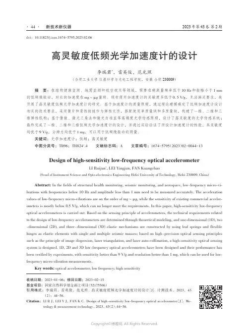 高灵敏度低频光学加速度计的设计