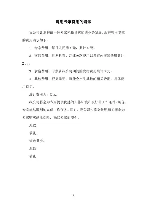 聘用专家费用的请示