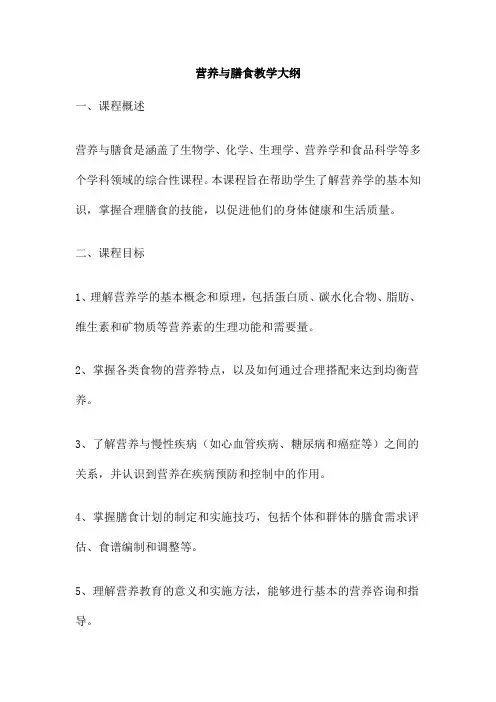 营养与膳食教学大纲