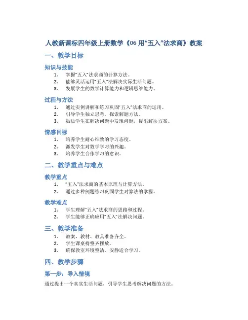 人教新课标四年级上册数学《06用“五入”法求商》教案