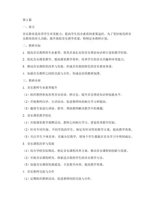 音乐教研组校本教研计划(3篇)