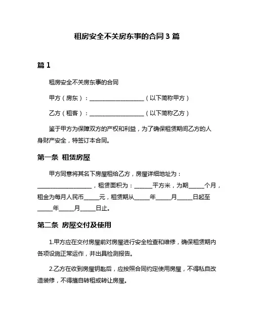 租房安全不关房东事的合同3篇