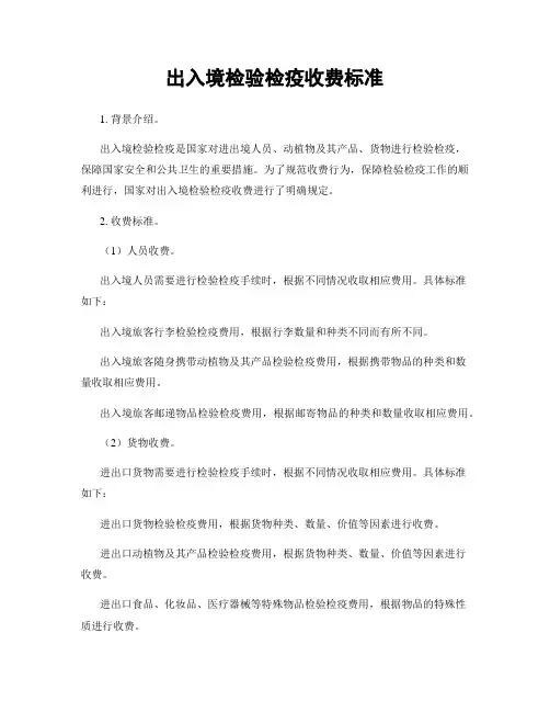 出入境检验检疫收费标准