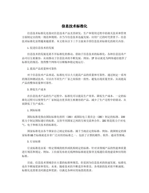信息技术标准化