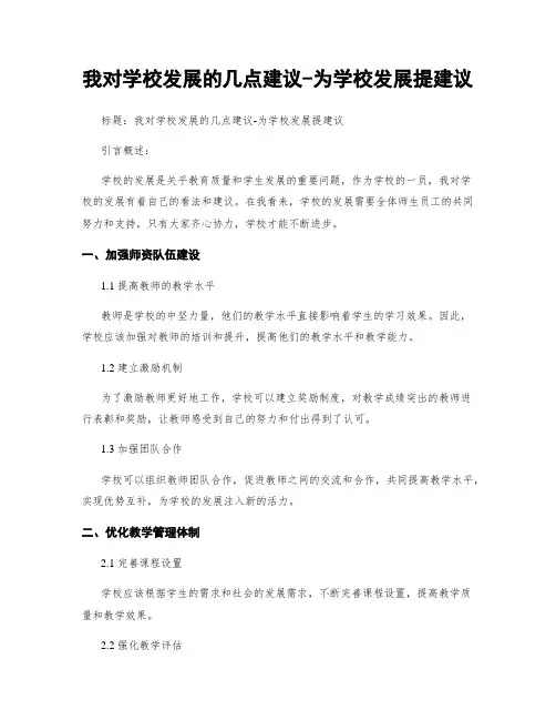 我对学校发展的几点建议-为学校发展提建议