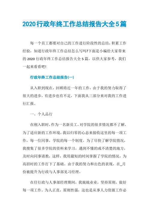 2020行政年终工作总结报告大全5篇