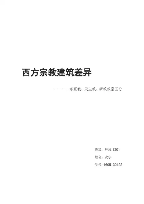 西方宗教建筑差异