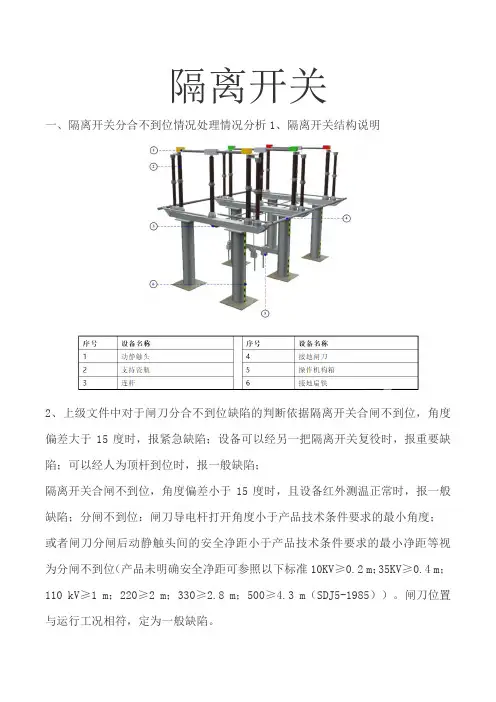 隔离开关缺陷处理 (图文) 民熔