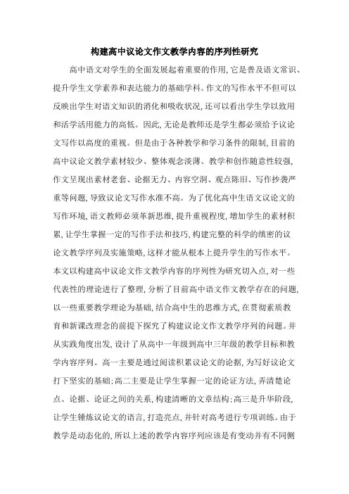 构建高中议论文作文教学内容的序列性研究