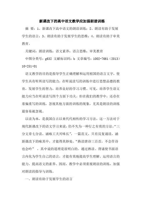 新课改下高中语文教学应加强朗读训练[论文]