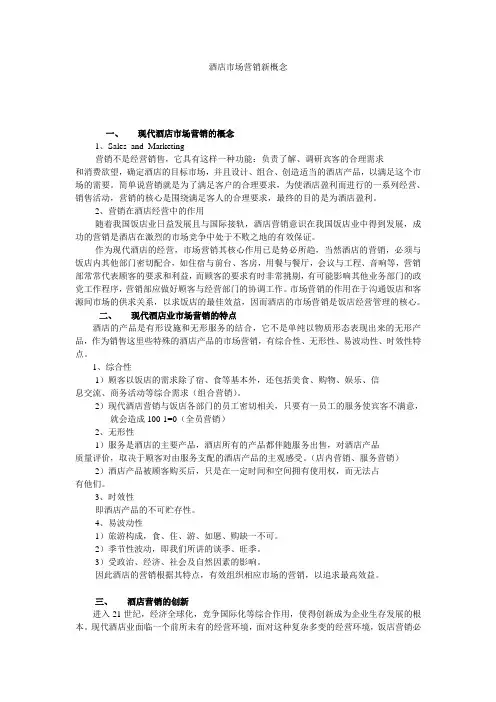 酒店市场营销新概念